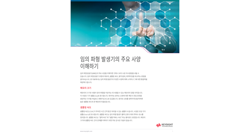 임의 파형 발생기의 주요 스펙 이해 | 키사이트 Keysight